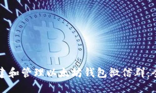 如何创建和管理以太坊钱包微信群：全面指南