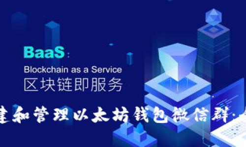 如何创建和管理以太坊钱包微信群：全面指南