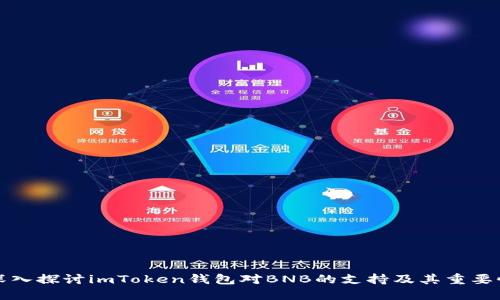 深入探讨imToken钱包对BNB的支持及其重要性