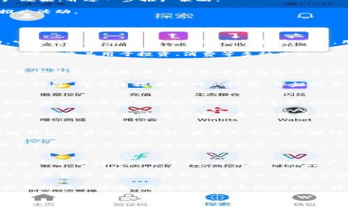 biao ti区块链钱包产品推广策略与实用指南/biao ti

区块链钱包, 产品推广, 数字货币, 营销策略/guanjianci

区块链技术的迅猛发展带动了数字货币的普及，使得区块链钱包成为了数字资产管理的重要工具。然而，尽管区块链钱包的市场需求逐渐增大，竞争依然十分激烈，因此有效的推广策略显得尤为重要。本文将探讨如何有效地推广区块链钱包产品，并提供实用的市场营销策略和方法。

一、了解目标市场
在推广任何产品之前，了解市场和目标受众是首要步骤。对区块链钱包而言，核心用户一般包括数字货币投资者、技术爱好者、以及与区块链技术有关的企业。为此，采用用户调研、问卷调查等方式全面了解潜在用户的需求、痛点以及使用习惯是必要的。

例如，许多用户希望看到更高的安全性和易用性，因此在宣传推广中应重点突出这些优点。此外，了解用户的技术水平也很关键，针对不同层次的用户制定相应的市场推广策略，可以提高转化率。

二、创建高质量的网站和内容
制定一个专业且用户友好的官方网站是产品推广不可或缺的一部分。在网站中，清晰地展示产品的功能、使用流程以及安全措施等信息，便于用户迅速了解产品。同时，通过关键词，使得潜在用户更容易在搜索引擎中找到产品。

除了网站设计，内容营销也非常重要。定期发布关于区块链钱包的博客文章、用户指南、行业分析等高质量内容，不仅可以提升网站的访问量，还能在潜在用户中建立信任感。

三、利用社交媒体营销
社交媒体是与用户互动和推广产品的有效平台。通过Twitter、Facebook、LinkedIn、Instagram等社交媒体，分享产品的最新消息、行业动态等，可以吸引更多潜在用户的关注。同时，建议创建一个Go-to社区，通过问答、讨论等方式与用户进行深入交流，建立忠实用户群体。

社交媒体广告也是推广区块链钱包的利器。在平台上投放定向广告，可以有效地将产品推广给特定的目标群体，提升转化率。

四、参与行业活动与展会
参与区块链行业的展会、峰会等活动，直接与潜在客户和合作伙伴接触是有效的推广方式。展示产品及其功能，与行业专家和用户面对面沟通，能够提高品牌曝光率。通过直接互动，收集用户反馈，进一步产品也是参与活动的一大好处。

五、利用广告与合作伙伴
除了自我推广，寻找战略合作伙伴进行推广也是一个不错的选择。与相关的区块链项目、交易所、或其他数字资产服务平台建立合作关系，通过互相推荐来增加用户基础。

另外，通过付费广告在搜索引擎、社交媒体及行业网站上进行宣传，能够更快速地将产品推向市场。确保广告内容简洁、动人，并且突出产品的独特卖点，以吸引潜在用户的点击。

六、持续跟踪与策略
最后，持续跟踪和分析市场反馈非常关键。利用数据分析工具，监测广告效果、用户行为及转化率等，通过这些数据评估推广效果，并进一步推广策略。

了解在推广过程中的哪些内容获得了更高的点击率，哪些策略带来了更多的用户，可以帮助团队及时调整和改进后续的推广活动。

常见问题解答

1. 什么是区块链钱包？它的作用是什么？
区块链钱包是用于存储、发送和接收数字资产的工具。与传统的银行账户不同，区块链钱包不依赖于中央银行或金融机构，它通过区块链技术确保安全性和透明度。用户可以通过区块链钱包管理多种数字货币，包括比特币、以太坊等，执行交易并查看余额。

区块链钱包不仅仅是存储工具，它还为用户提供了进行交易的能力。用户可以通过钱包轻松地发送和接收数字资产，同时还可以将其用于投资、消费等多种目的。此外，区块链钱包还具有提高安全性的特点，用户可以对其操作进行多重身份验证，防止资产被盗。

2. 如何选择合适的区块链钱包？
选择合适的区块链钱包需要关注多个因素。首先是安全性，用户应该选择有良好声誉、经过审核的平台，确保其私钥和资产是安全的。其次，用户还需考虑钱包的易用性、支持的数字货币种类、以及是否提供良好的客户支持等。 

对于初学者，选择用户界面友好的热钱包可能更合适，因为它们通常更容易上手。而对于有更高安全需求的用户，可以选择冷钱包，即不连接互联网的设备，保证极高的安全性。多了解不同钱包的特点，可以帮助用户做出明智的决策。

3. 如何提高区块链钱包的安全性？
提高区块链钱包的安全性可以从多个方面入手。首先，用户应选择支持多重身份验证的钱包，增强对账户的保护。其次，定期更新密码并使用强密码也非常重要。此外，尽量使用冷钱包进行大额资产储存，避免将大量数字资产存放在在线钱包中。 

用户还需警惕网络诈骗，尽量避免在公共Wi-Fi环境下进行交易，使用VPN可以提高安全性。同时，定期备份钱包数据以防丢失，能够确保数字资产安全无忧。通过这些方法，用户可以显著提升自己区块链钱包的安全性。

4. 区块链钱包的市场前景如何？
随着数字货币的日益普及，区块链钱包的市场前景十分广阔。越来越多的人开始接受和使用数字货币，极大地推动了区块链钱包的普及。据预计，未来几年内，区块链钱包的用户人数将以指数级的速度增长。此时，拥有差异化特征和优质用户体验的钱包产品将处于行业竞争的优势地位。

随着区块链技术的不断发展，钱包的功能也在不断扩展。例如，近年来出现了集成DeFi（去中心化金融）、NFT（非同质化代币）等新兴业务功能的区块链钱包，这进一步增强了市场竞争力。因此，开发商如果能够抓住这些趋势，将有机会在市场中独占鳌头。

5. 如何有效地进行区块链钱包的市场推广？
要有效推广区块链钱包，首先要明确市场定位、了解目标用户的需求，并定制相应的营销策略。此外，采用、社交媒体营销、以及内容营销等综合手段，将有助于增加产品曝光率和转化率。 

通过精确的数据分析和反馈跟踪，可以对推广策略进行及时的调整和，提高市场推广的有效性。此外，参与行业活动、与相关项目合作、建立用户社区等方式，也是促进区块链钱包产品推广的重要途径。

总之，在竞争激烈的市场环境中，有效的区块链钱包推广并非易事，但通过深入的市场研究、精炼的内容营销、以及灵活运用多种推广渠道，产品的市场表现必然会有所提升。

以上就是关于“如何推广区块链钱包产品”的详细内容和常见问题解答，希望能为你的产品推广工作提供帮助。
