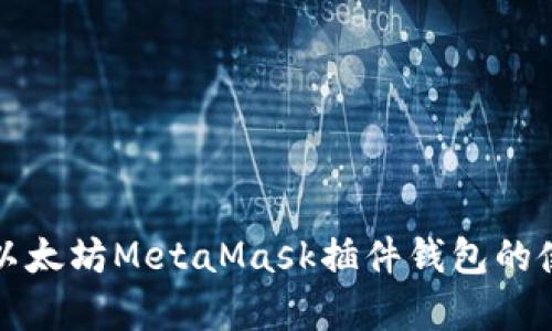 全面解析以太坊MetaMask插件钱包的使用与功能