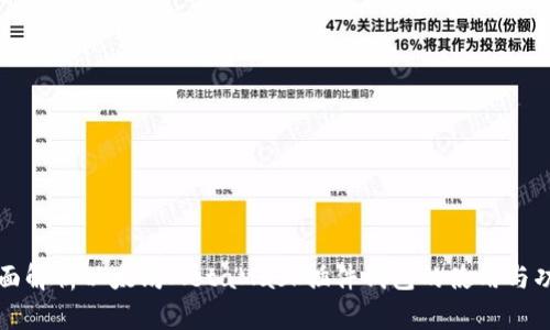 全面解析以太坊MetaMask插件钱包的使用与功能