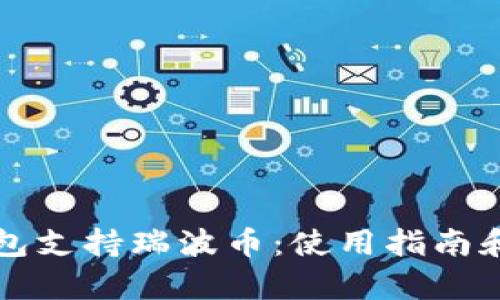 比特派钱包支持瑞波币：使用指南和优势分析