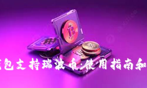 比特派钱包支持瑞波币：使用指南和优势分析