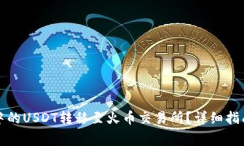 如何将钱包中的USDT转移至火币交易所？详细指南与注意事项