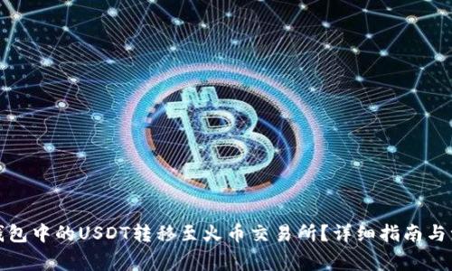 如何将钱包中的USDT转移至火币交易所？详细指南与注意事项