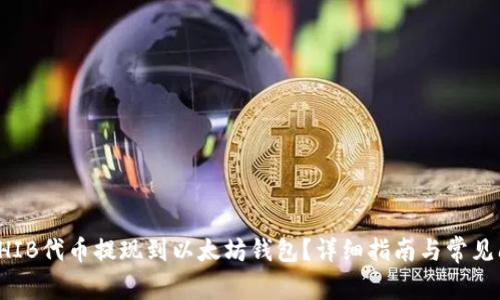 如何将SHIB代币提现到以太坊钱包？详细指南与常见问题解答