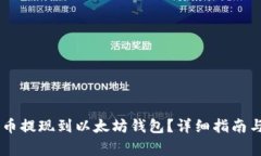 如何将SHIB代币提现到以太坊钱包？详细指南与常