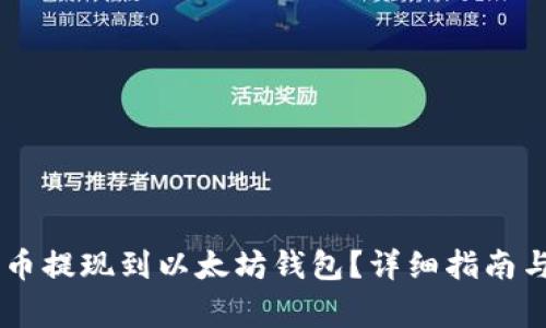 如何将SHIB代币提现到以太坊钱包？详细指南与常见问题解答