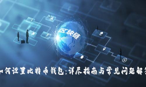 如何设置比特币钱包：详尽指南与常见问题解答