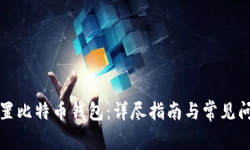 如何设置比特币钱包：详尽指南与常见问题解答