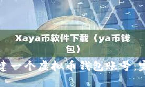 如何创建一个虚拟币钱包账号：完整指南