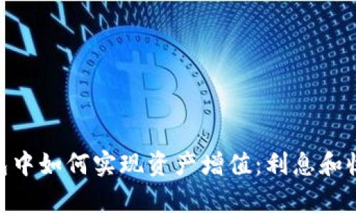 在imToken钱包中如何实现资产增值：利息和收益的全面解析