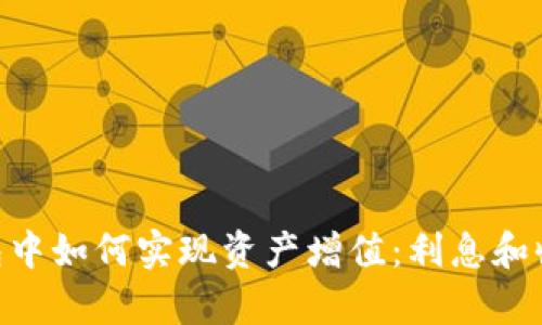 在imToken钱包中如何实现资产增值：利息和收益的全面解析