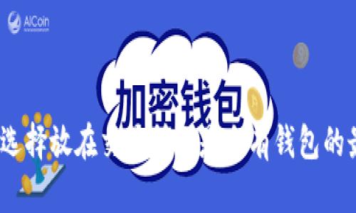 比特币：选择放在交易所还是自有钱包的最佳指南