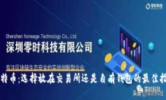 比特币：选择放在交易所还是自有钱包的最佳指