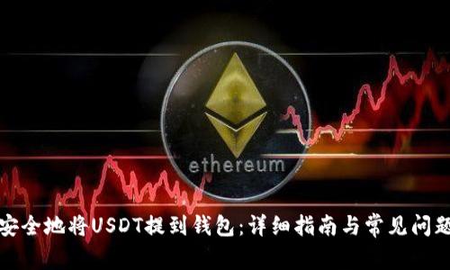 如何安全地将USDT提到钱包：详细指南与常见问题解答