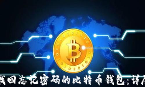 
如何找回忘记密码的比特币钱包：详尽指南