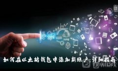 如何在以太坊钱包中添加新账户：详细指南