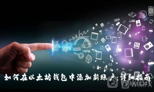 如何在以太坊钱包中添加新账户：详细指南