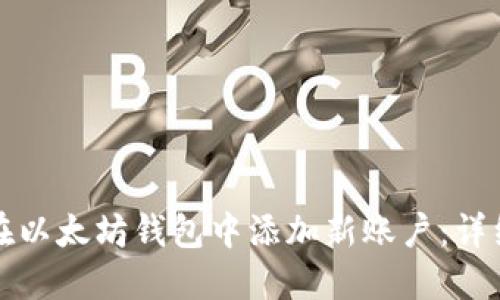 如何在以太坊钱包中添加新账户：详细指南