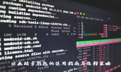 以太坊多钱包的使用指南与选择策略