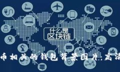 如何选择与比特币相关的钱包背景图片：高清设