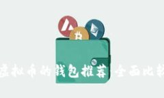 最适合存储虚拟币的钱包推荐：全面比较和选择