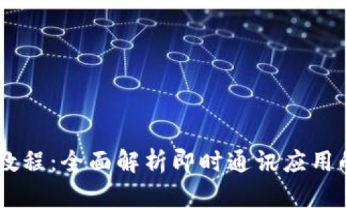 IM开发教程：全面解析即时通讯应用的构建与