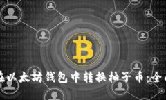 如何在以太坊钱包中转换柚子币：全面指南