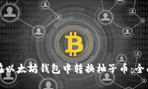 如何在以太坊钱包中转换柚子币：全面指南