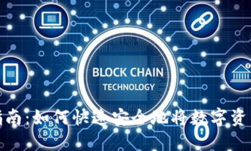 ImToken提现指南：如何快速安全地将数字资产提取到银行卡