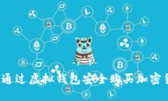 如何通过虚拟钱包安全购买加密货币？