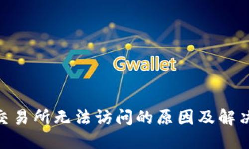 IMX交易所无法访问的原因及解决方案