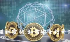 以太坊随机密钥：如何安全打开你的钱包