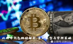比特币钱包地址解析：多种类型与管理策略
