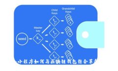 未来支付：小程序如何与区块链钱包结合革命化