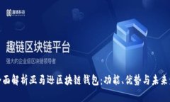 : 全面解析亚马逊区块链钱包：功能、优势与未来