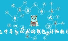 : 如何在麦子钱包中导入以太坊钱包：详细教程与
