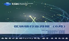 : 全面解析以太坊Parity钱包：安装、使用及注意事