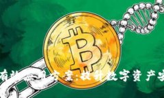 区块链钱包有效应用方案：提升数字资产安全与
