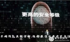 虚拟币不同钱包互转详解：选择最佳交易方式与