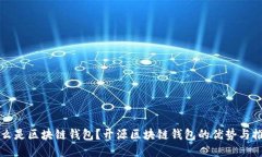 什么是区块链钱包？开源区块链钱包的优势与推