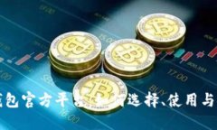 比特币钱包官方平台：如何选择、使用与安全保