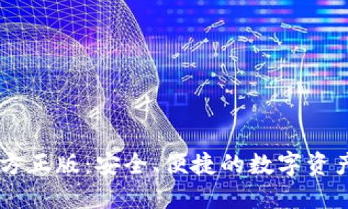 IM钱包官方正版：安全、便捷的数字资产管理方案
