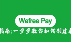 以太坊钱包设置指南：一步步教你如何创建和管