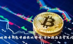 如何在比特币钱包中接收比特币：详细指南与常