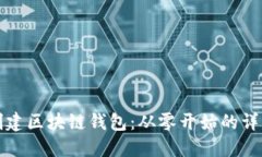 如何创建区块链钱包：从零开始的详细指南