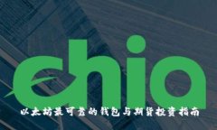 以太坊最可靠的钱包与期货投资指南