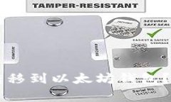 ### 如何将TRIO代币转移到以太坊钱包？详细指南与